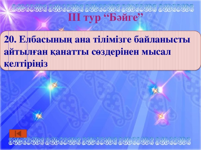 ІІІ тур “Бәйге” 20. Елбасының ана тілімізге байланысты айтылған қанатты сөздерінен мысал келтіріңіз 