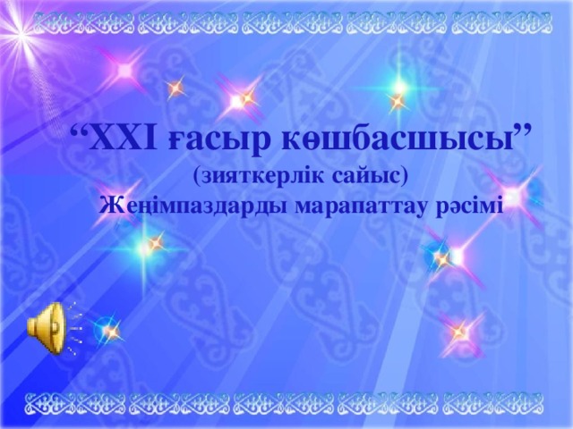 “ ХХІ ғасыр көшбасшысы”  (зияткерлік сайыс)  Жеңімпаздарды марапаттау рәсімі        