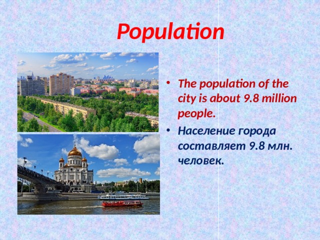  Population  The population of the city is about 9.8 million people. Население города составляет 9.8 млн. человек. 