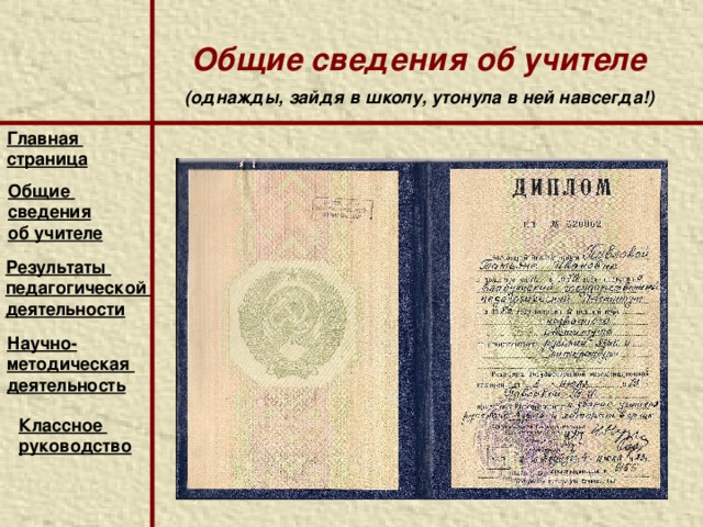 Общие сведения об учителе (однажды, зайдя в школу, утонула в ней навсегда!) Главная страница  Общие сведения об учителе Результаты педагогической деятельности Научно- методическая деятельность Классное руководство  