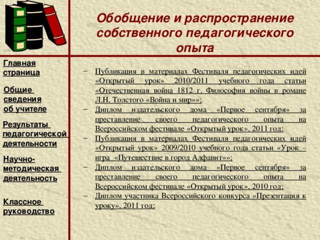Начиная с 2006 года, активно применяю информационно - коммуникационные технологии в образовательном процессе. Применение ИКТ позволило мне не только выйти на новый уровень профессионализма, но и вывести моих учащихся на более качественное учение с увлечением.  Интернет дает возможность мне не только использовать эти готовые методические единицы, но и модифицировать их, а также расширять самостоятельно, добавляя необходимые тексты, изображения, звуковое и видео оформление. Интернет расширяет дидактическую и методическую базу изучаемых предметов и одновременно значительно облегчает поиск необходимой информации, тем самым сокращая время подготовки к уроку 