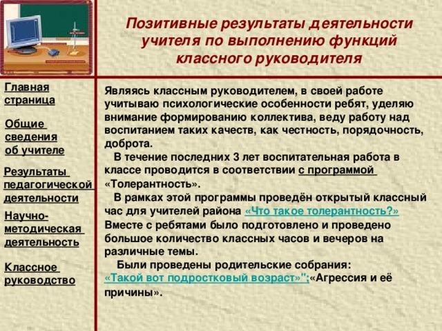 Обобщение и распространение собственного педагогического опыта Главная страница Публикация в материалах Фестиваля педагогических идей «Открытый урок» 2010/2011 учебного года статьи «Подготовка к написанию сжатого изложения по прослушанному тексту»; Статья об учителе в энциклопедии «Одаренные дети – будущее России», издательство «Спец – адрес», 2009 год; Видео – урок «Подготовка к ЕГЭ» на интернет форуме учителей, 2010 год; Сертификаты Республиканского конкурса учащихся старших классов, посвященный Году Учителя, 2011 год; III место в I зональной научно – практической конференции имени А.С. Пушкина, 2010 год; (Файрушина Алсу, 10 класс) Победитель международной игры «Русский медвежонок – языкознание для всех», 2009 год (Миронова Алена , 9 класс); Общие сведения об учителе Результаты педагогической деятельности Научно- методическая деятельность  Классное руководство   