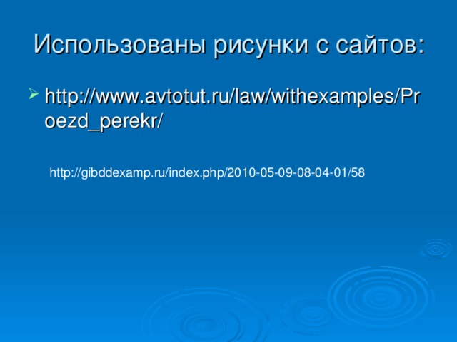 Использованы рисунки с сайтов: http://www.avtotut.ru/law/withexamples/Proezd_perekr/ http://gibddexamp.ru/index.php/2010-05-09-08-04-01/58 