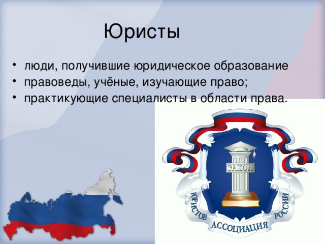 люди, получившие юридическое образование правоведы, учёные, изучающие право; практикующие специалисты в области права. 