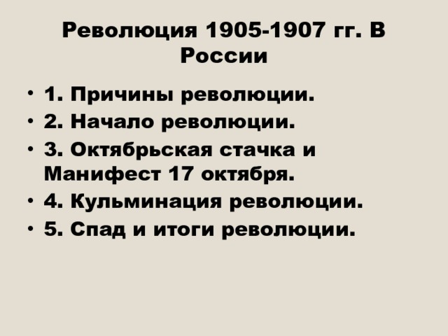 Революция 1905-1907 гг. В России 1. Причины революции. 2. Начало революции. 3. Октябрьская стачка и Манифест 17 октября. 4. Кульминация революции. 5. Спад и итоги революции. 