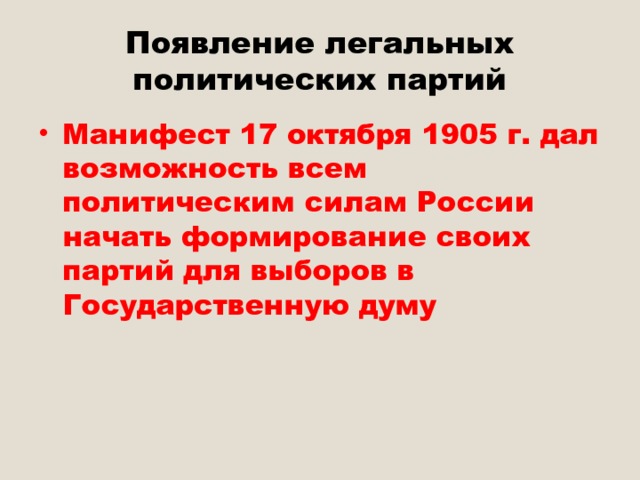 Появление легальных политических партий Манифест 17 октября 1905 г. дал возможность всем политическим силам России начать формирование своих партий для выборов в Государственную думу 