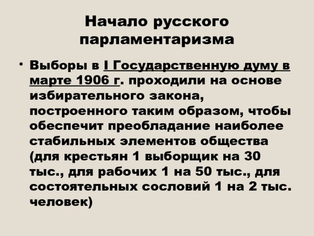 Становление российского парламентаризма презентация
