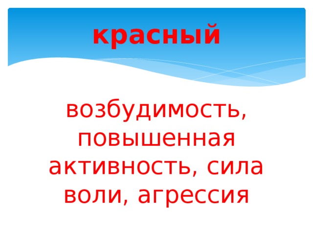 красный возбудимость, повышенная активность, сила воли, агрессия  