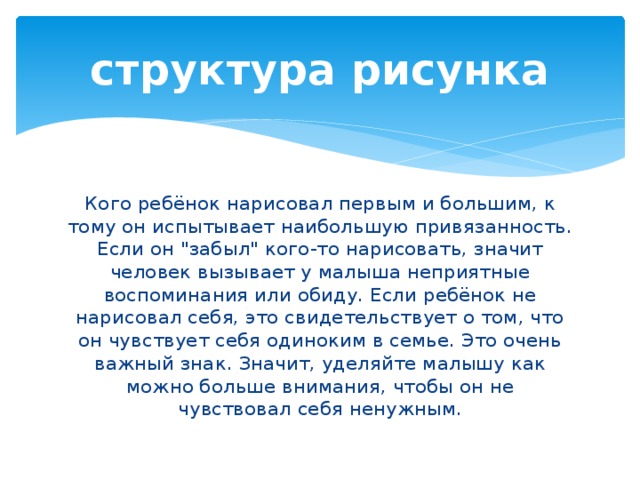 структура рисунка Кого ребёнок нарисовал первым и большим, к тому он испытывает наибольшую привязанность. Если он 