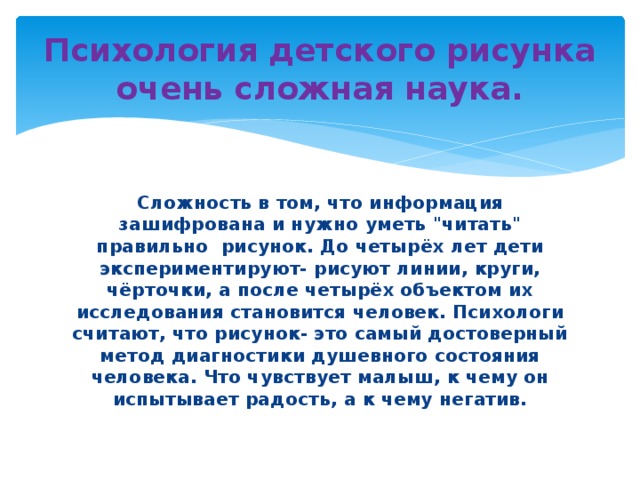 Психология детского рисунка очень сложная наука. Сложность в том, что информация зашифрована и нужно уметь 