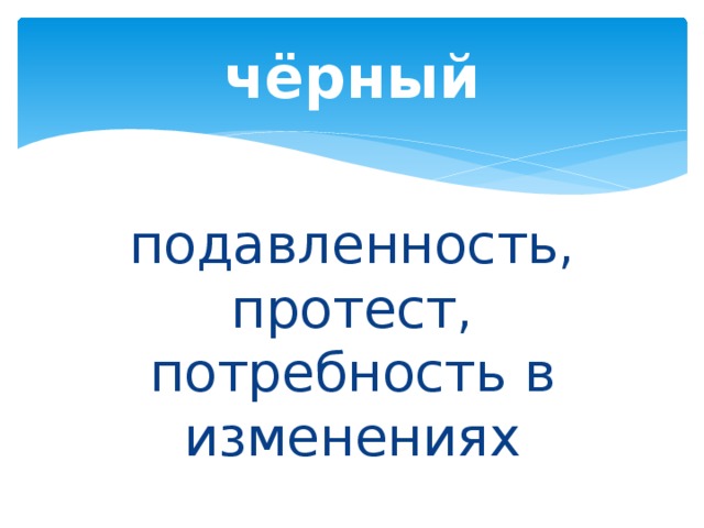 чёрный подавленность, протест, потребность в изменениях 