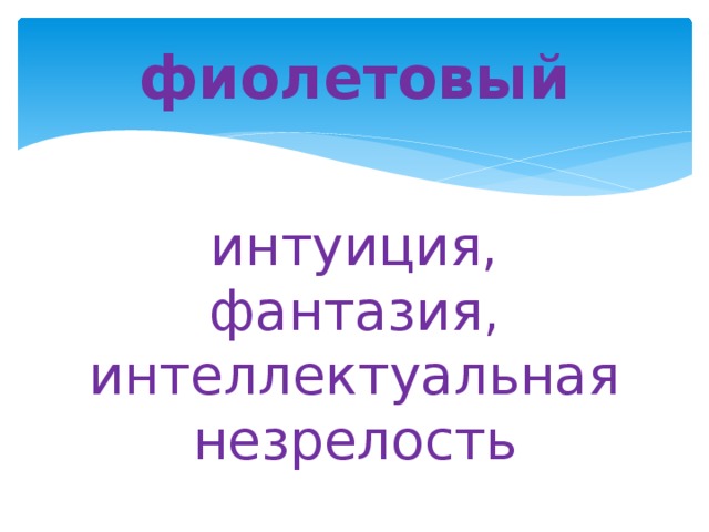 фиолетовый интуиция, фантазия, интеллектуальная незрелость 