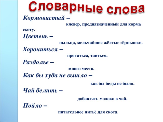 Хорониться это. Значение слова хорониться. Раздолье это Толковый словарь. Кормовистый. Раздолье значение слова.