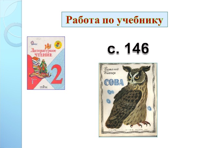 В бианки сова презентация