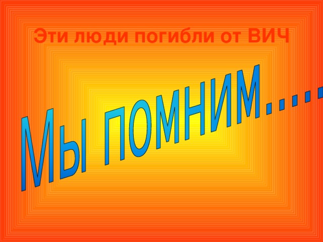 Эти люди погибли от ВИЧ   