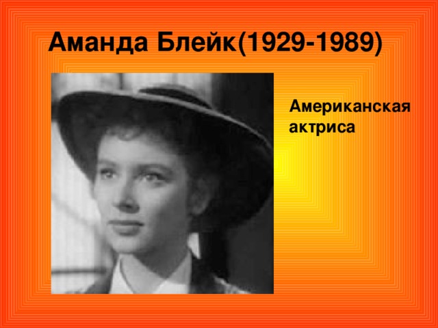 Аманда Блейк(1929-1989)  Американская актриса 