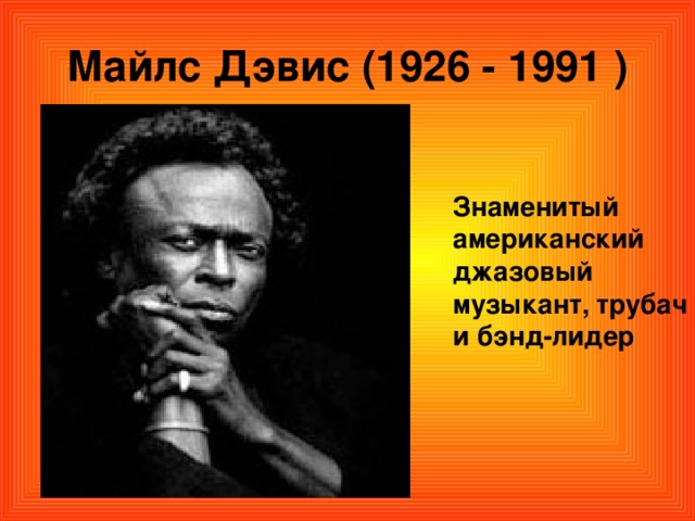 Майлс Дэвис (1926 - 1991 ) Знаменитый американский джазовый музыкант, трубач и бэнд-лидер 