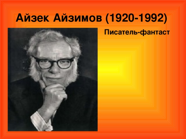 Айзек Айзимов (1920-1992)  Писатель-фантаст 