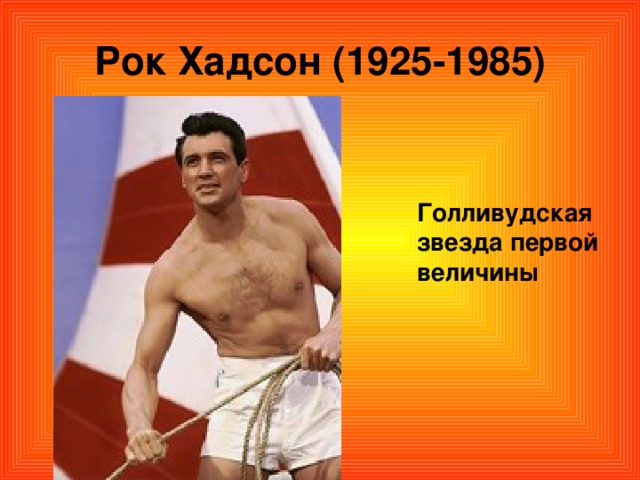 Рок Хадсон (1925-1985) Голливудская звезда первой величины 