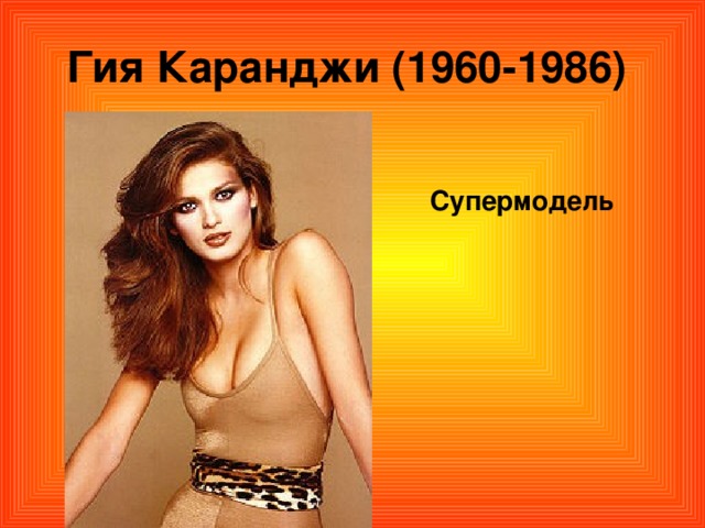 Гия Каранджи (1960-1986)  Супермодель 