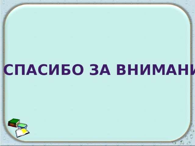   Спасибо за внимание! 