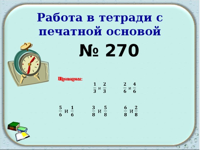 Работа в тетради с печатной основой № 270 Проверка:       