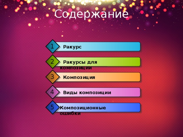 Содержание 1  Ракурс 2  Ракурсы для композиции 3  Композиция 4  Виды композиции 5 Композиционные ошибки 