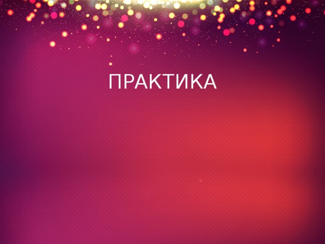 ПРАКТИКА 