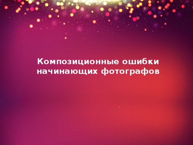 Композиционные ошибки начинающих фотографов 