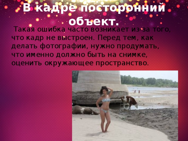 В кадре посторонний объект.   Такая ошибка часто возникает из-за того, что кадр не выстроен. Перед тем, как делать фотографии, нужно продумать, что именно должно быть на снимке, оценить окружающее пространство. 