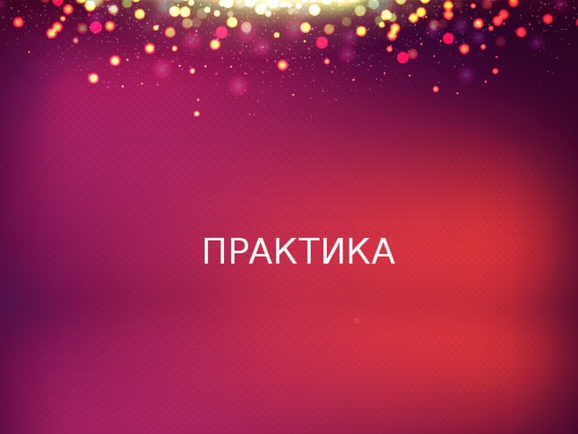 ПРАКТИКА 