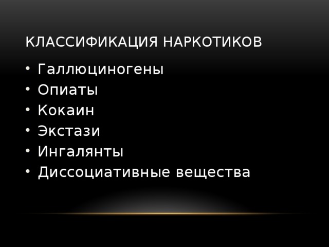 Классификация наркотиков Галлюциногены Опиаты Кокаин Экстази Ингалянты Диссоциативные вещества 