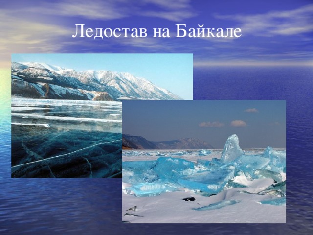 Ледостав на Байкале 
