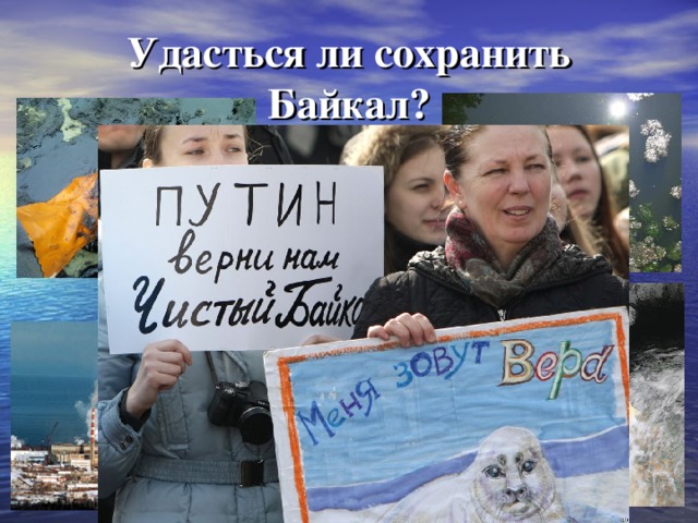 Удасться ли сохранить Байкал? 