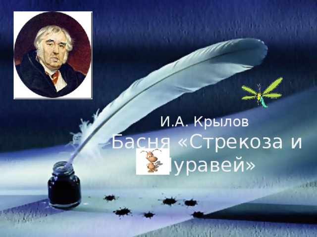 И.А. Крылов Басня «Стрекоза и Муравей»