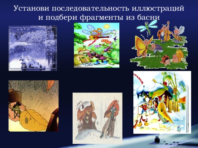 Установи последовательность иллюстраций и подбери фрагменты из басни