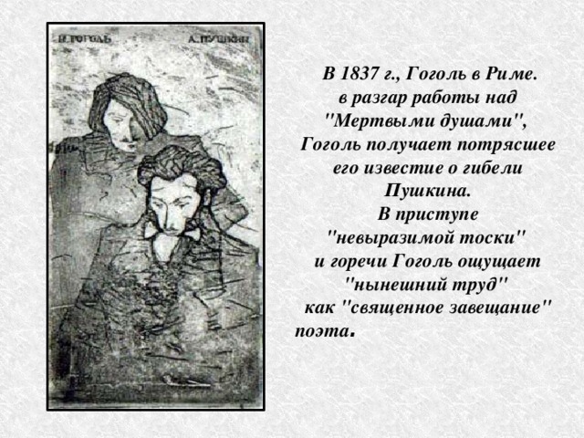    В 1837 г., Гоголь в Риме. в разгар работы над 