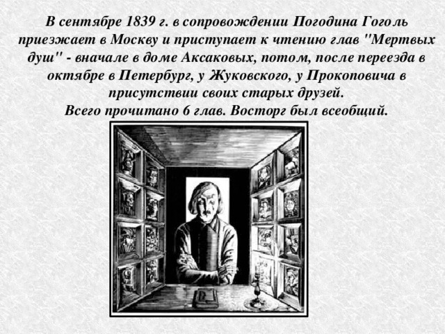 В сентябре 1839 г. в сопровождении Погодина Гоголь приезжает в Москву и приступает к чтению глав 