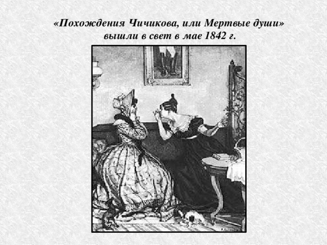 «Похождения Чичикова, или Мертвые души» вышли в свет в мае 1842 г.  