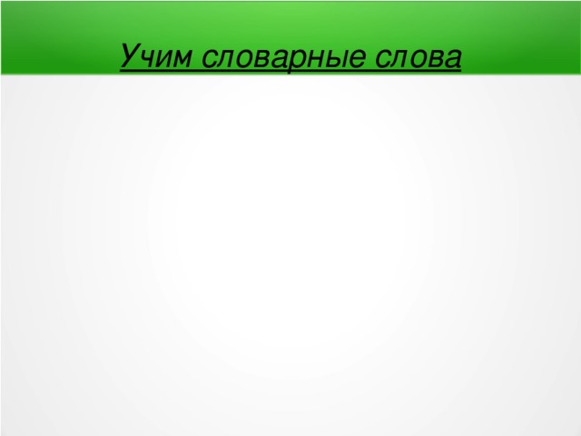 Учим словарные слова 