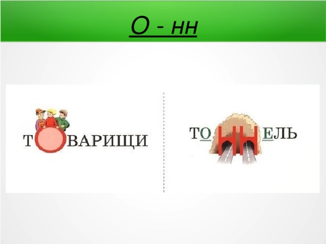 О - нн 