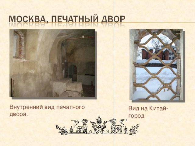 Внутренний вид печатного двора.  Вид на Китай-город 