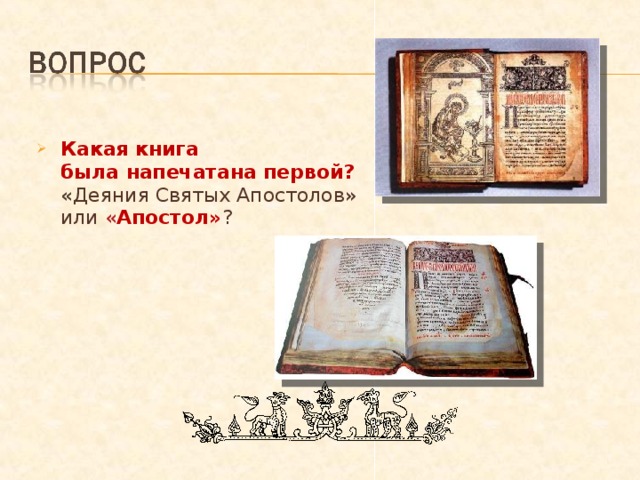 Какая книга  была напечатана первой? « Деяния Святых Апостолов» или « Апостол» ? 
