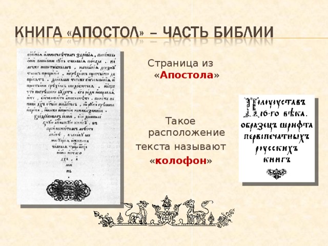 Страница из  « Апостола » Такое расположение  текста называют « колофон » 