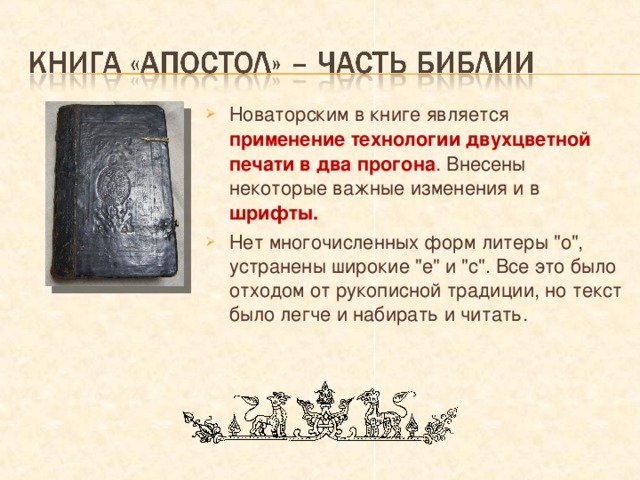 Новаторским в книге является применение технологии двухцветной печати в два прогона . Внесены некоторые важные изменения и в шрифты. Нет многочисленных форм литеры 