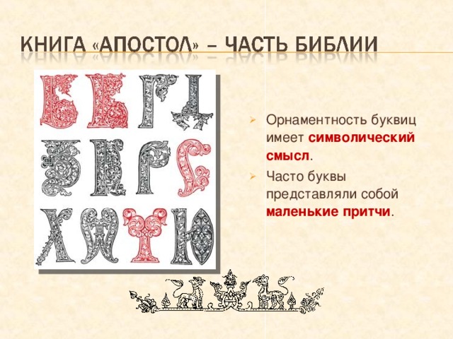 Орнаментность буквиц имеет символический смысл . Часто буквы представляли собой маленькие притчи . 