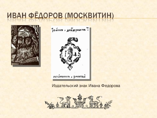 Издательский знак Ивана Федорова 