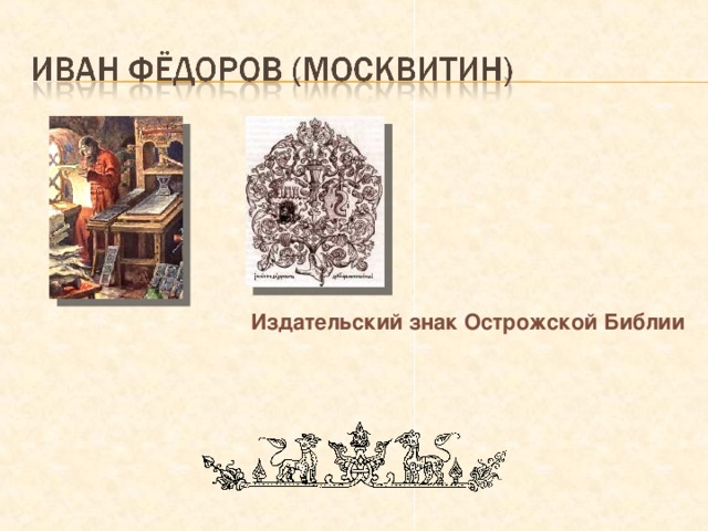 Издательский знак Острожской Библии 