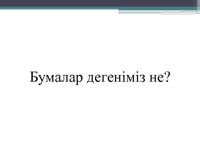 Бумалар дегеніміз не? 