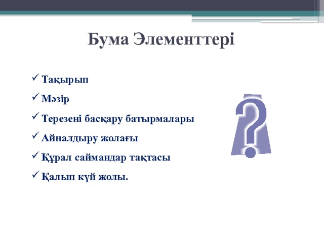 Бума Элементтері Тақырып Мәзір Терезені басқару батырмалары Айналдыру жолағы Құрал саймандар тақтасы Қалып күй жолы. 